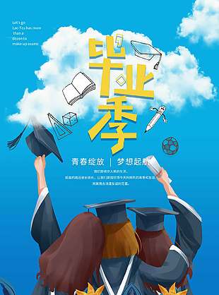梦想起航卡通漫画毕业季海报