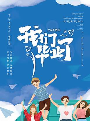 锦绣前程蓝色卡通毕业季海报