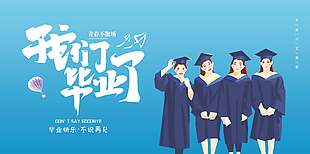 不说再见卡通创意毕业季海报