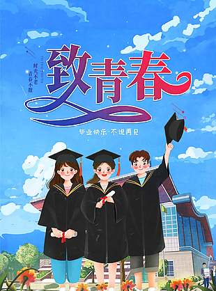 毕业快乐卡通可爱毕业季海报