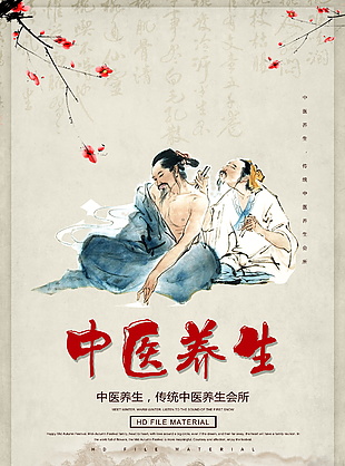 中医养生简约古风海报
