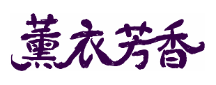 薰衣芳香免抠艺术字