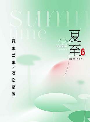 夏至已至万物繁茂唯美绿色背景海报