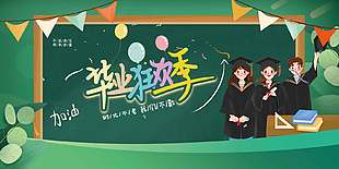 绿色清新卡通毕业狂欢季海报