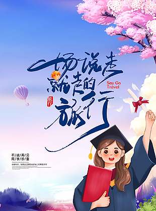 唯美卡通创意毕业旅行宣传海报