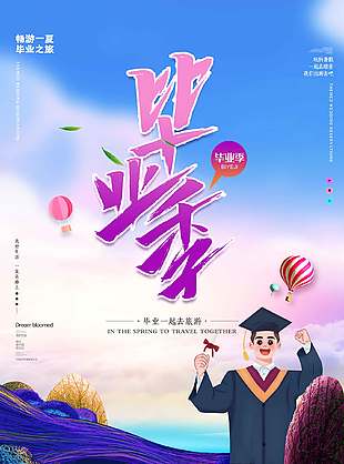 梦幻浪漫简约毕业旅行宣传海报