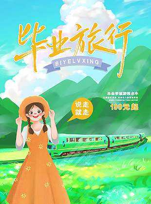 诗意卡通绿色毕业旅行宣传海报
