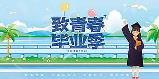 浪漫清新致青春毕业季宣传海报