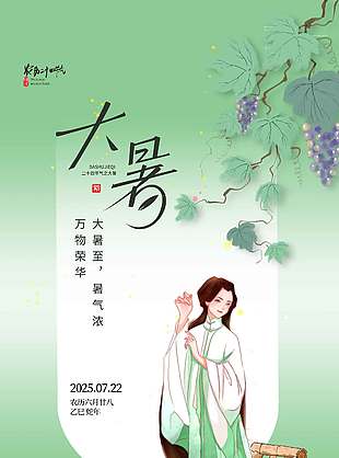 人言明日当大暑君看繁星如万炷古典唯美海报