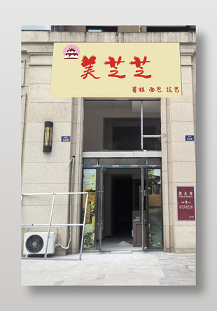 蛋糕面包花艺店简约门头设计