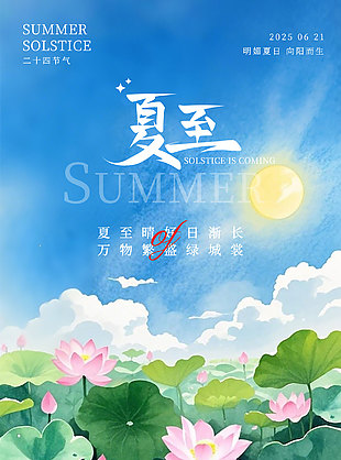 夏至晴好日渐长万物繁盛绿城裳唯美荷花海报