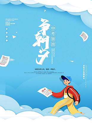 蓝色卡通中考加油考试宣传海报