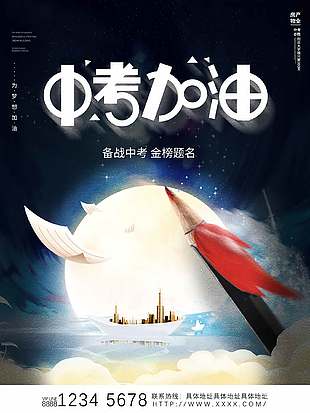 金榜题名简单创意中考宣传海报