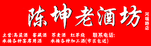 红色背景酒坊门头设计