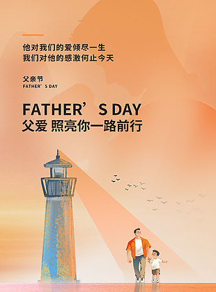 父爱无言大爱无疆黄昏灯塔背景海报