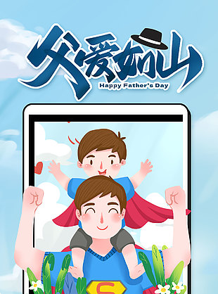 父爱如山卡通父子插画温馨海报