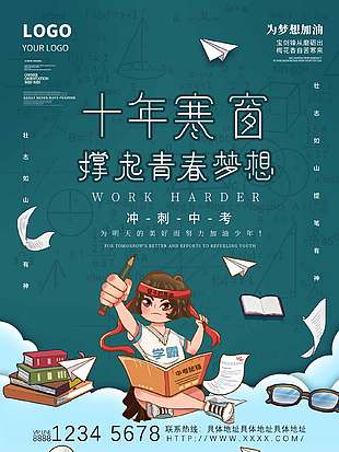 十年寒窗冲刺中考活动宣传海报