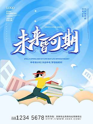 未来皆可期蓝色清新中考宣传海报
