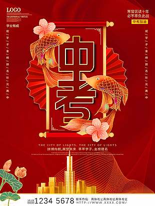 学业有成红色经典中考加油海报