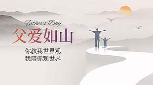 你教我世界观我陪你观世界灰色父亲节展板