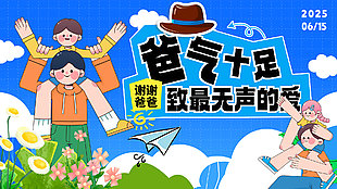 爸气十足致最无声的爱卡通涂鸦风展板