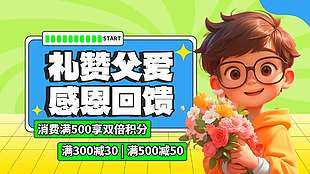 礼赞父爱感恩回馈卡通人物父亲节促销展板