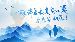 陪伴是最真实的爱父亲节快乐蓝色剪影展板