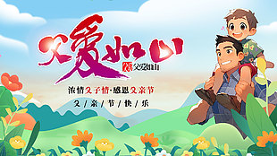 父爱如山卡通温馨涂鸦风海报