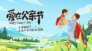 爱在父亲节创意卡通涂鸦风父亲节展板