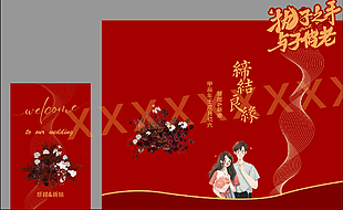 执子之手与子偕老红色喜庆结婚展板