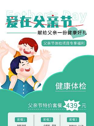 父亲节健康好礼专属福利特价套餐促销海报