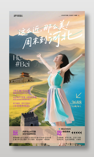 河北旅游宣传海报