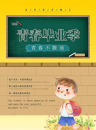 青春不散场简约毕业旅行宣传海报