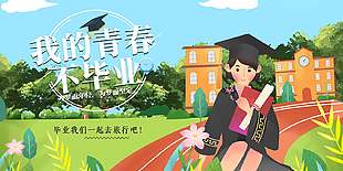 灿烂卡通创意毕业旅行宣传海报