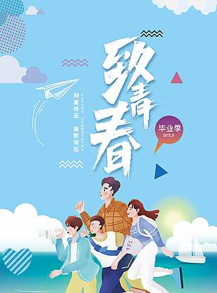 离别将至文艺清新毕业旅行宣传海报