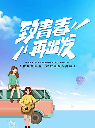 乘舟远航卡通可爱毕业旅行宣传海报