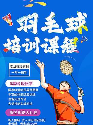 羽毛球培训课程蓝色背景招生海报