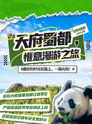 天府蜀都惬意漫游之旅熊猫背景旅游海报