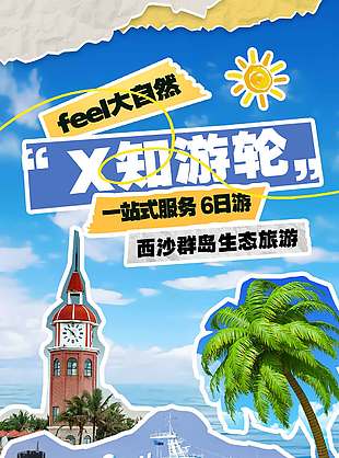 西沙群岛生态旅游一站式六日游旅游海报