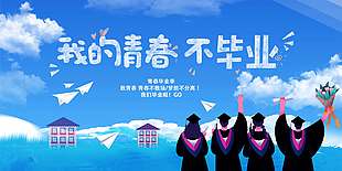 我的青春不毕业大学生背影蓝色背景展板