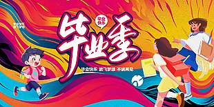 毕业快乐放飞梦想不说再见彩色背景展板