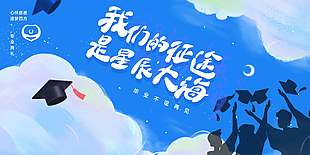 我们的征途是星辰大海梦幻天空背景展板