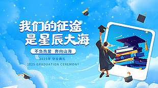 我们的征途是星辰大海蓝色背景毕业典礼展板