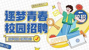 逐梦青春校园招聘校招卡通人物背景展板