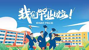 我们毕业啦涂鸦风蓝色背景毕业展板