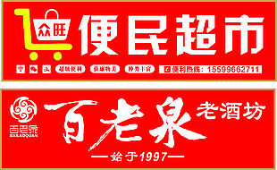 便民超市红色门头设计