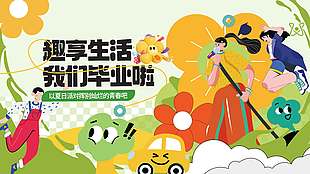 趣享生活我们毕业啦卡通创意花卉背景展板