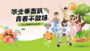 毕业季轰趴青春不散场创意卡通插画学校展板