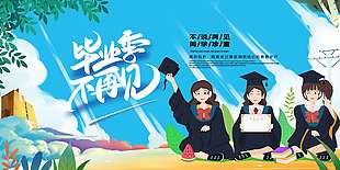 毕业时不再见创意卡通蓝色背景学校展板