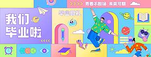 我们毕业啦童趣彩色创意背景学校展板
